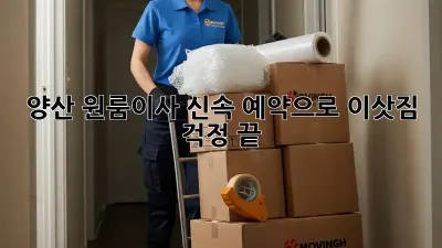 양산 원룸이사, 신속 예약으로 이삿짐 걱정 끝!
