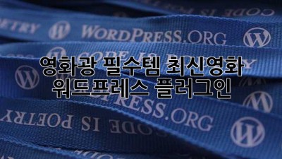 영화광 필수템! 최신영화 워드프레스 플러그인🎬