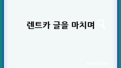 제주 애월 렌트카: 추가운전자 등록 후 편안한 여행
