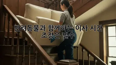 반려동물과 함께하는 이사, 시간 조정은 필수!