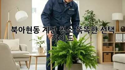 북아현동 계단 청소🧹✨ 똑똑한 선택 가이드!