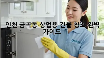 인천 금곡동 상업용 건물 청소: 완벽 가이드