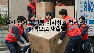 부산 강서구 원룸 이사청소, 합리적인 가격으로 새출발!