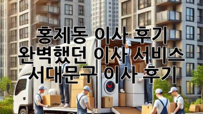 홍제동 이사 후기🏠✨ 완벽했던 이사 서비스! #서대문구 #이사 #후기