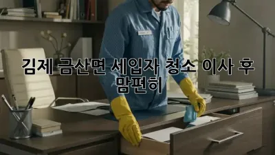 김제 금산면 세입자 청소🧹, 이사 후 맘편히😊